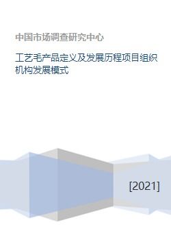 工藝毛產品定義、發展歷程與組織機構模式及競賽組織探討