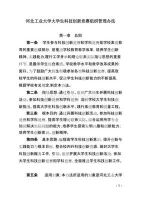河北工業大學大學生科技競賽組織管理辦法 競賽組織實踐與優化路徑